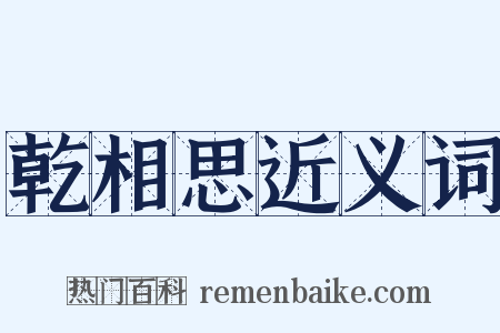 乾相思近义词是什么意思的图片
